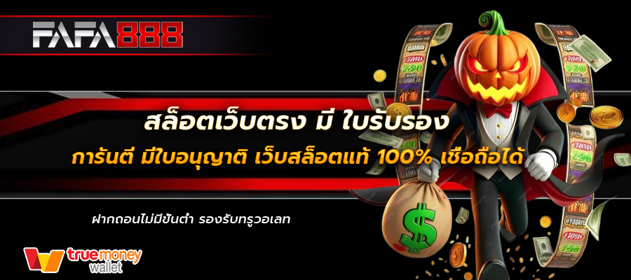 สล็อตเว็บตรง มี ใบรับรอง