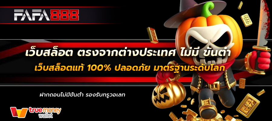 เว็บสล็อต ตรงจากต่างประเทศ ไม่มี ขั้นต่ำ