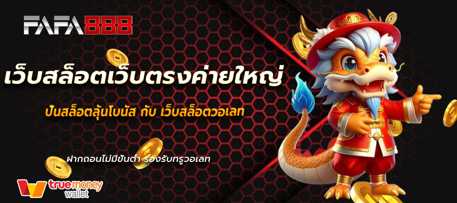 เว็บสล็อตเว็บตรงค่ายใหญ่